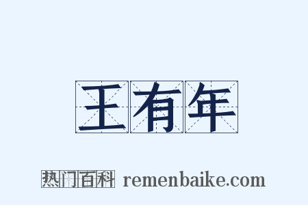 王有年是什么意思的图片
